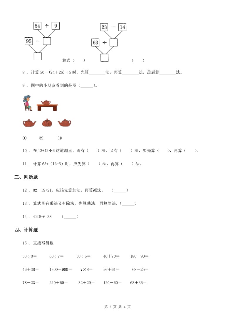 数学二年级下册第5单元《混合运算》评价测试卷_第2页