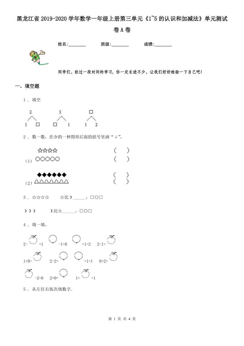 黑龙江省2019-2020学年数学一年级上册第三单元《1~5的认识和加减法》单元测试卷A卷_第1页