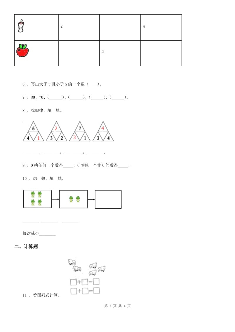 黑龙江省2019-2020学年数学一年级上册第三单元《1~5的认识和加减法》单元测试卷A卷_第2页