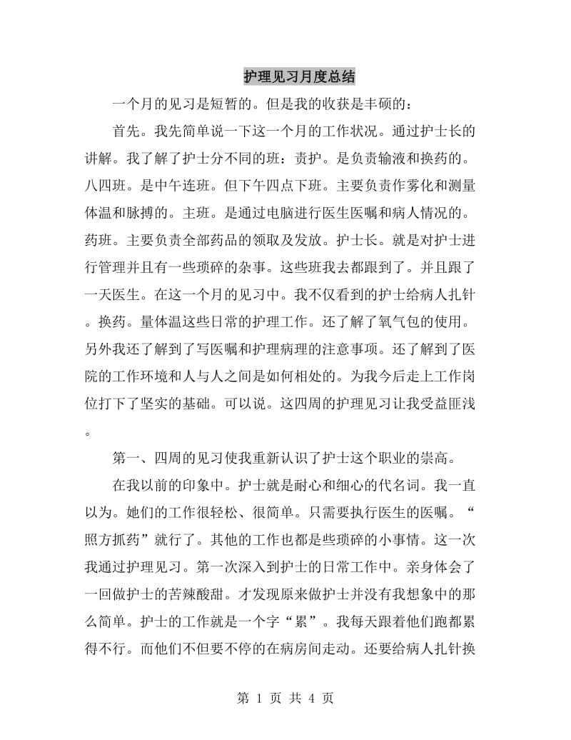 护理见习月度总结_第1页