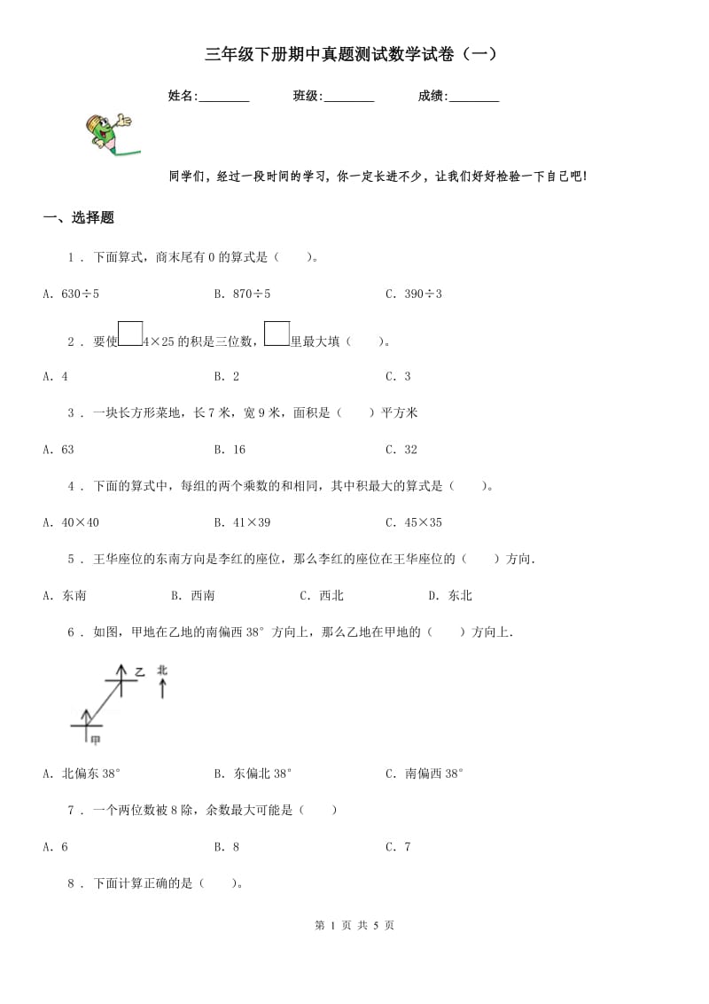 三年级下册期中真题测试数学试卷（一）_第1页