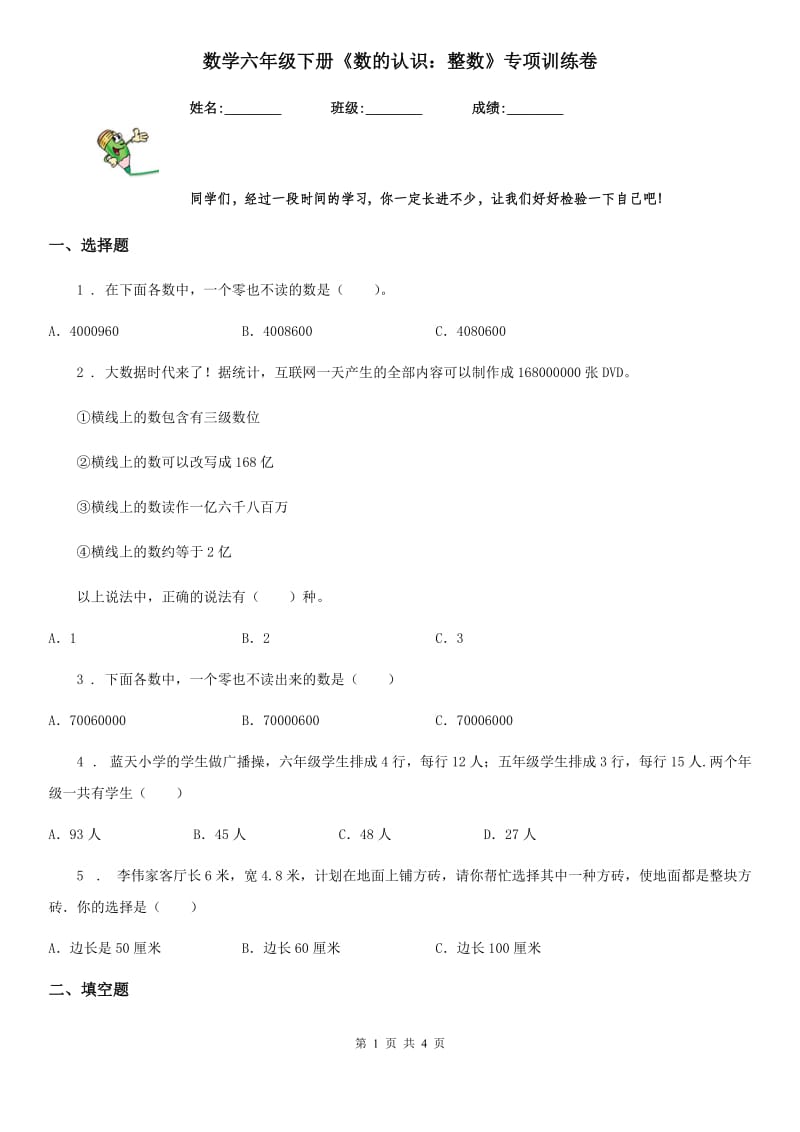 数学六年级下册《数的认识：整数》专项训练卷_第1页