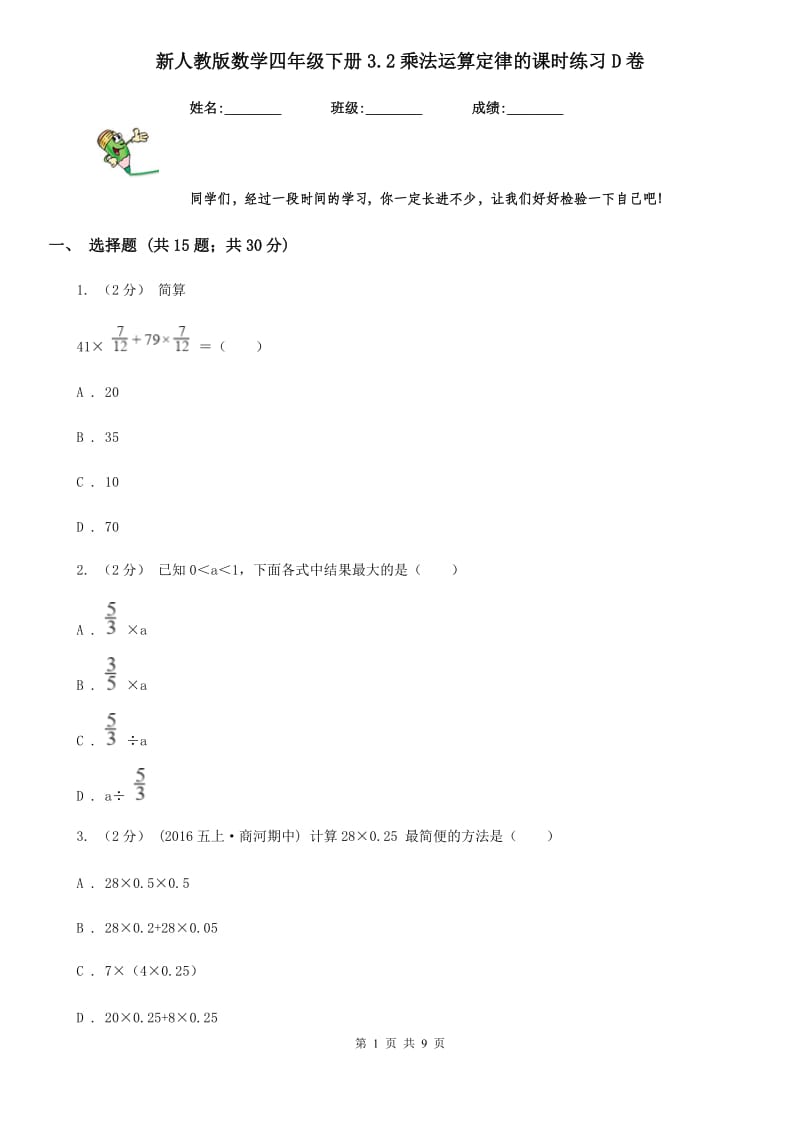 新人教版数学四年级下册3.2乘法运算定律的课时练习D卷_第1页
