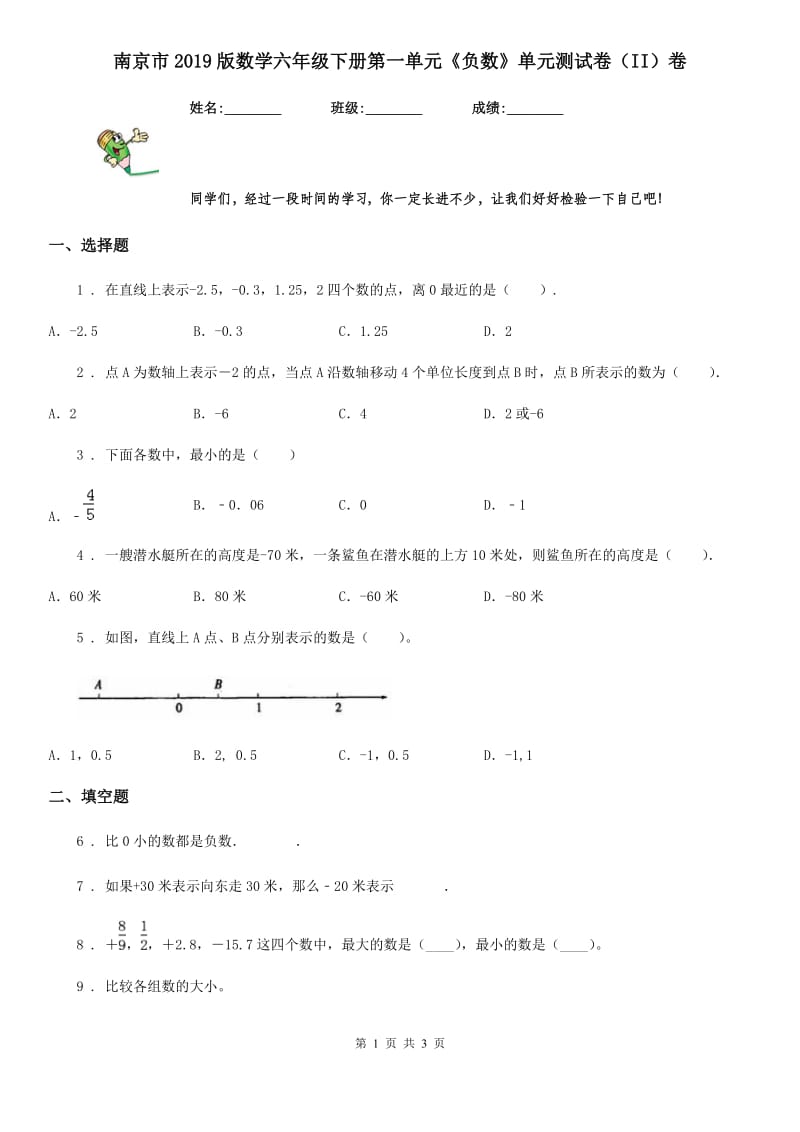 南京市2019版数学六年级下册第一单元《负数》单元测试卷（II）卷_第1页