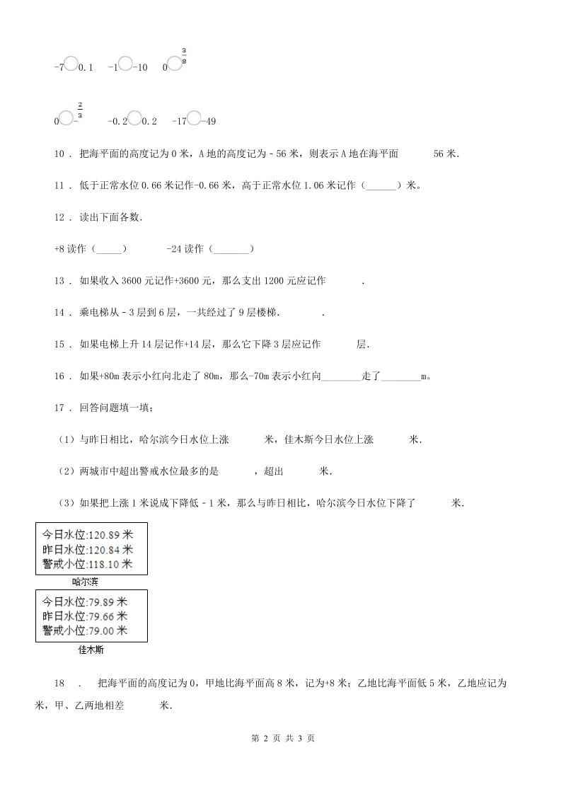 南京市2019版数学六年级下册第一单元《负数》单元测试卷（II）卷_第2页