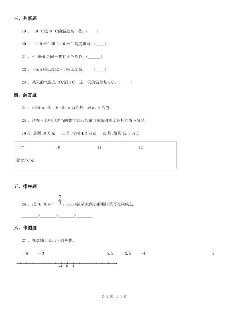 南京市2019版数学六年级下册第一单元《负数》单元测试卷（II）卷_第3页
