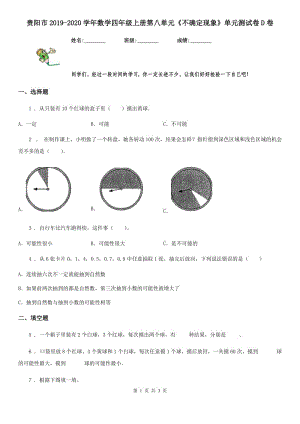 貴陽市2019-2020學(xué)年數(shù)學(xué)四年級上冊第八單元《不確定現(xiàn)象》單元測試卷D卷