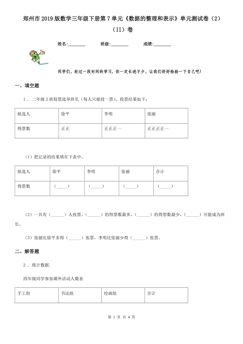 郑州市2019版数学三年级下册第7单元《数据的整理和表示》单元测试卷（2）（II）卷_第1页