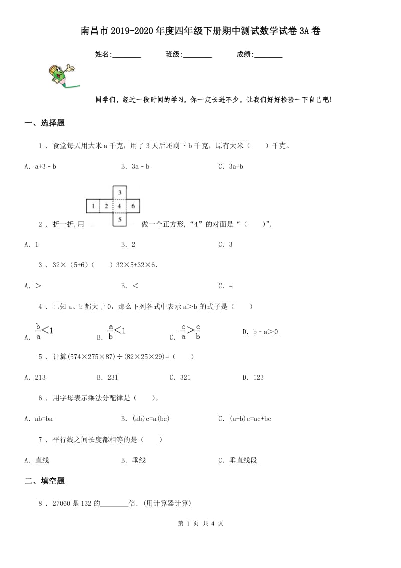 南昌市2019-2020年度四年级下册期中测试数学试卷3A卷_第1页