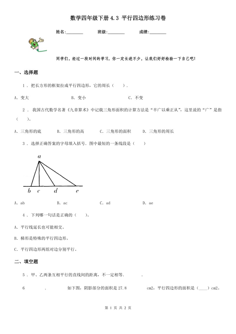 数学四年级下册4.3 平行四边形练习卷_第1页