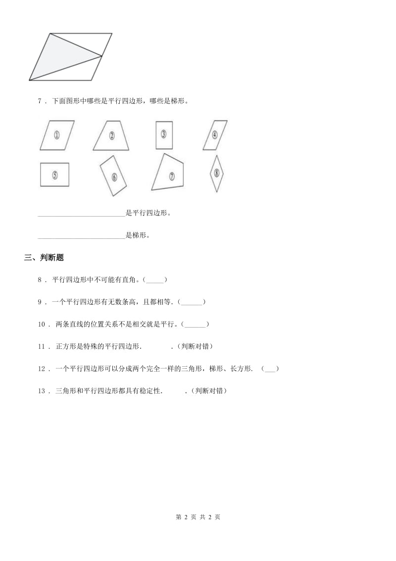 数学四年级下册4.3 平行四边形练习卷_第2页