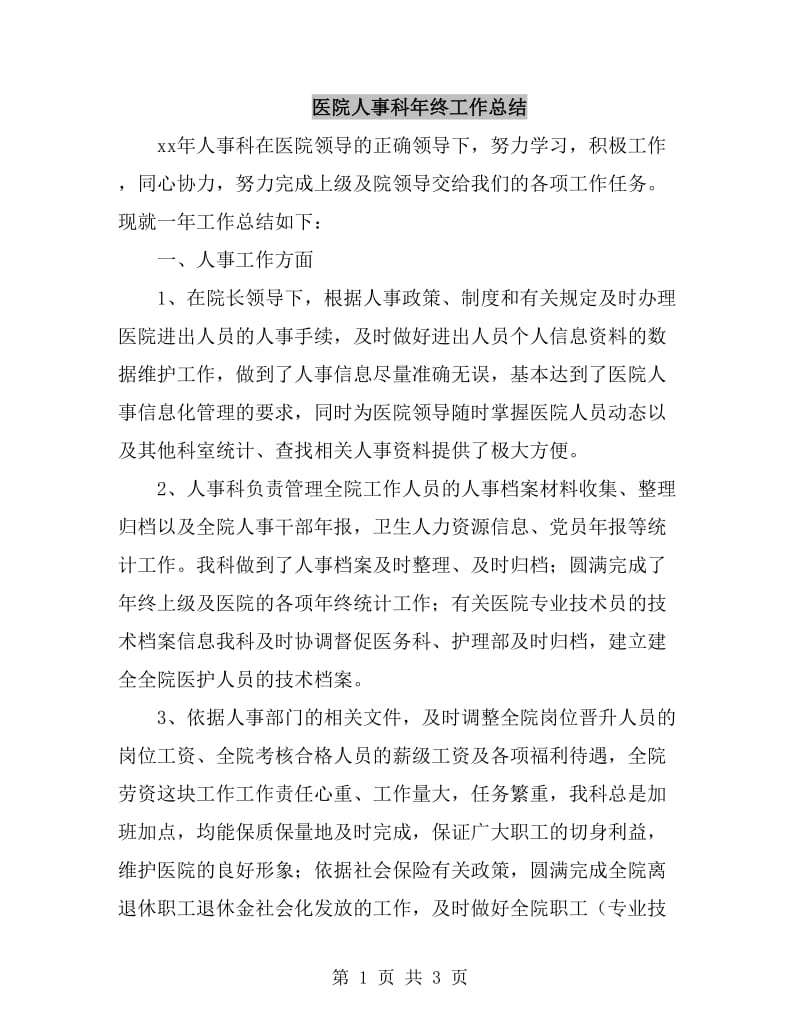 医院人事科年终工作总结_第1页