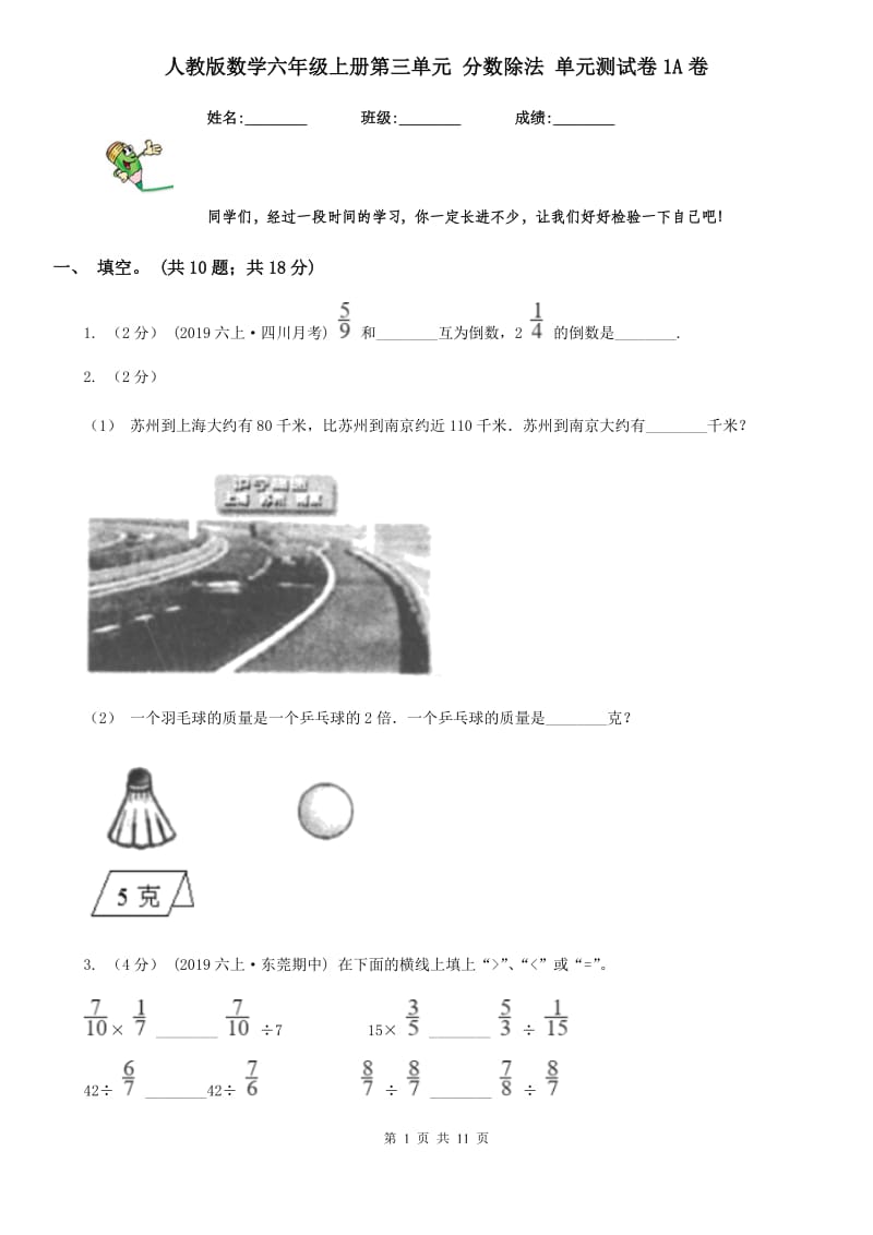 人教版数学六年级上册第三单元 分数除法 单元测试卷1A卷_第1页