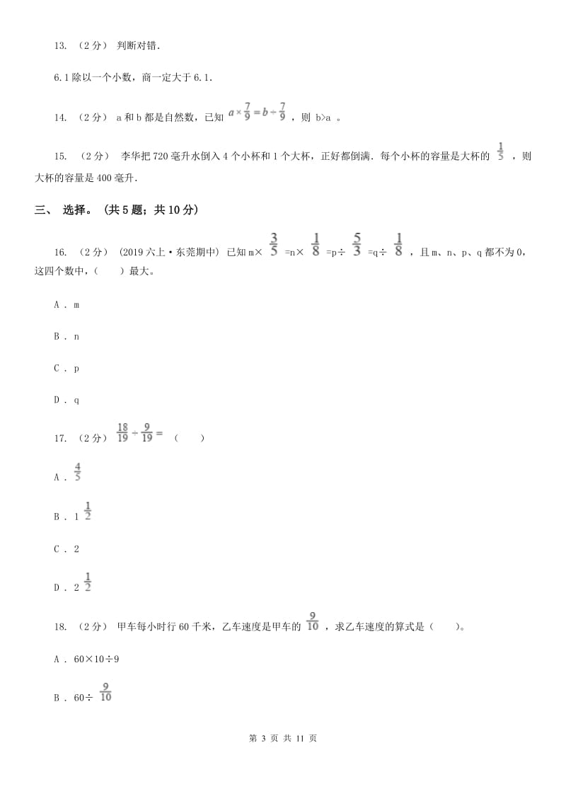 人教版数学六年级上册第三单元 分数除法 单元测试卷1A卷_第3页