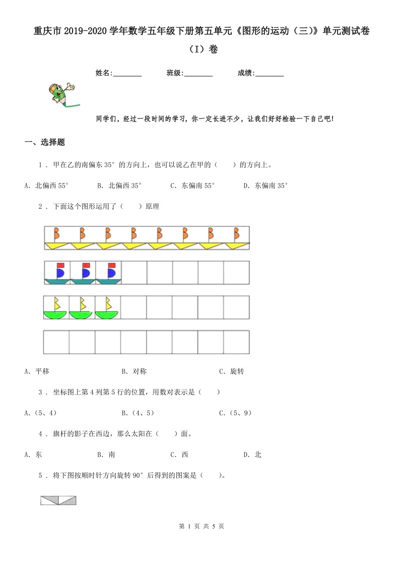 重庆市2019-2020学年数学五年级下册第五单元《图形的运动（三）》单元测试卷（I）卷_第1页