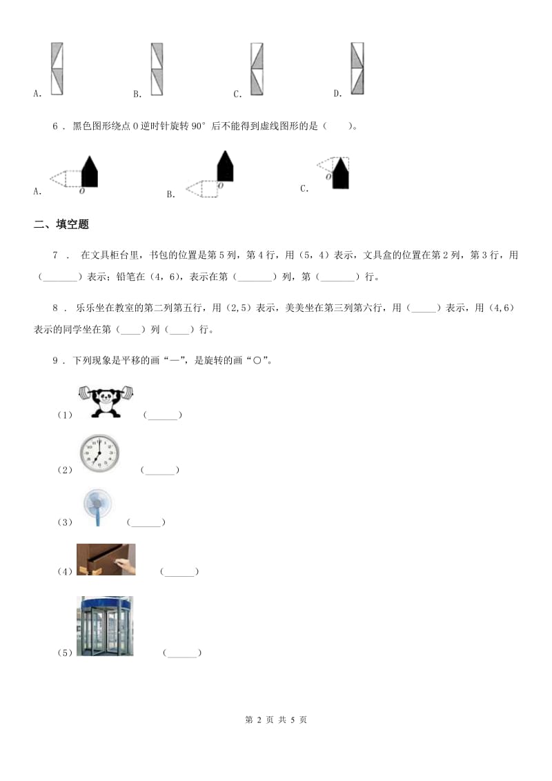 重庆市2019-2020学年数学五年级下册第五单元《图形的运动（三）》单元测试卷（I）卷_第2页