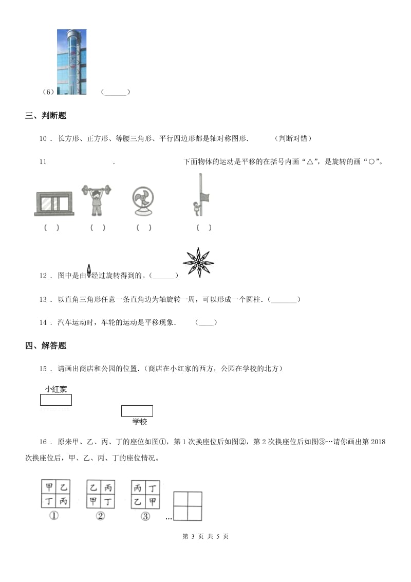 重庆市2019-2020学年数学五年级下册第五单元《图形的运动（三）》单元测试卷（I）卷_第3页
