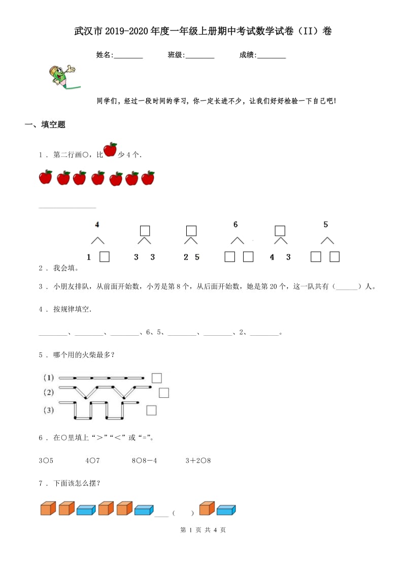 武汉市2019-2020年度一年级上册期中考试数学试卷（II）卷_第1页