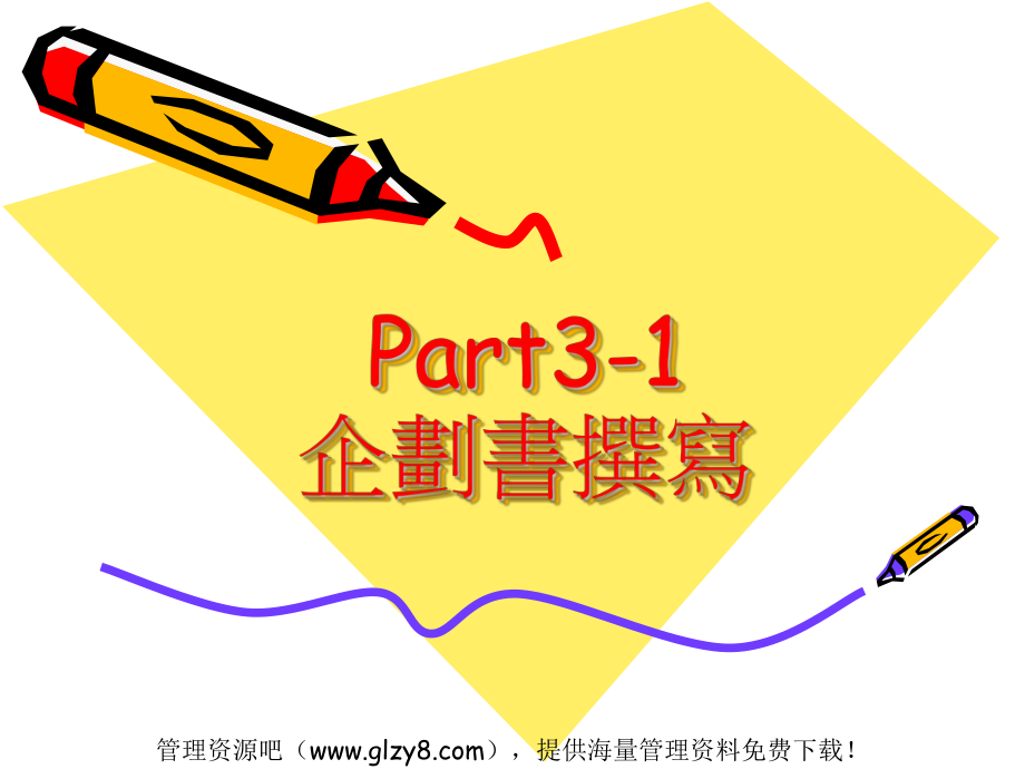 企划书撰写(PPT)_第1页