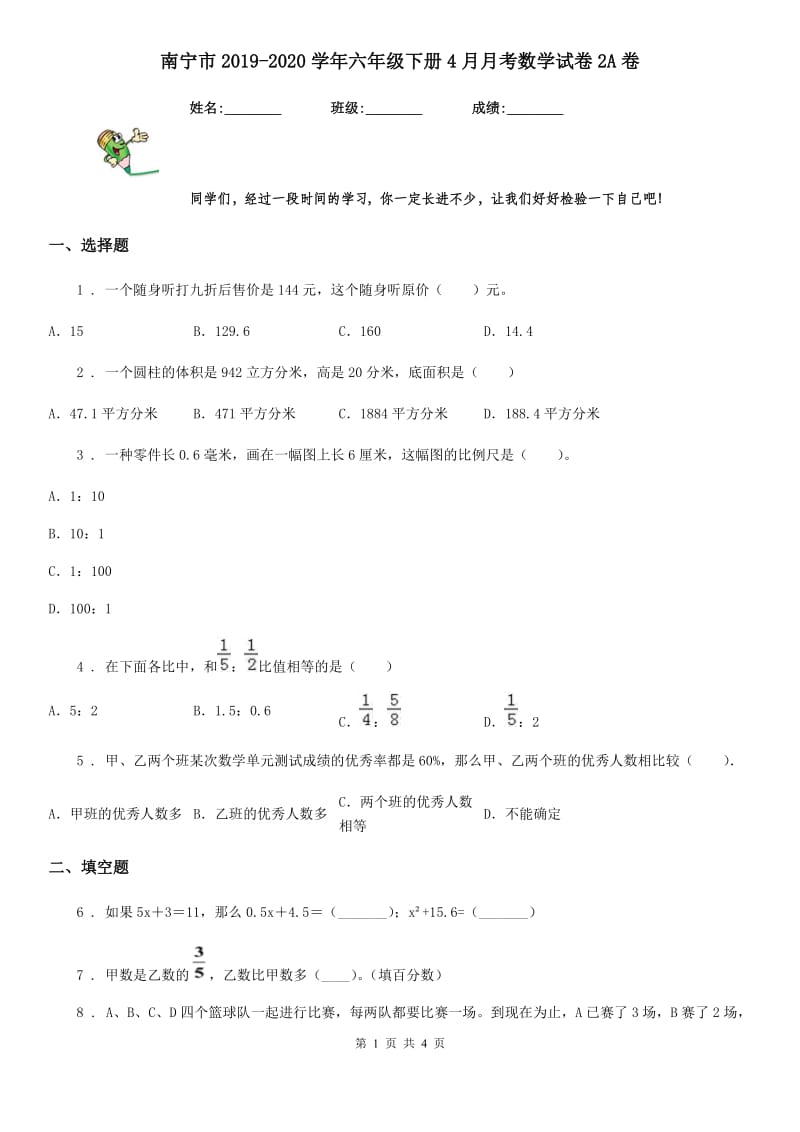 南宁市2019-2020学年六年级下册4月月考数学试卷2A卷_第1页