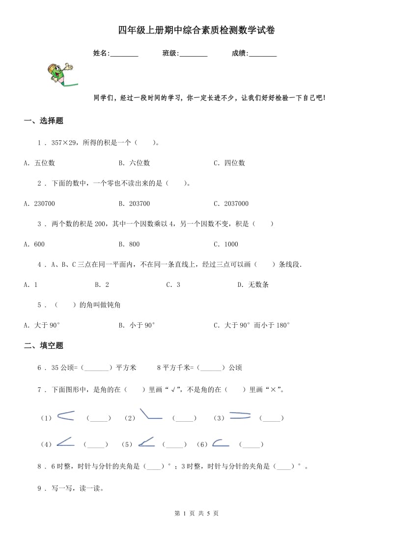 四年级上册期中综合素质检测数学试卷_第1页