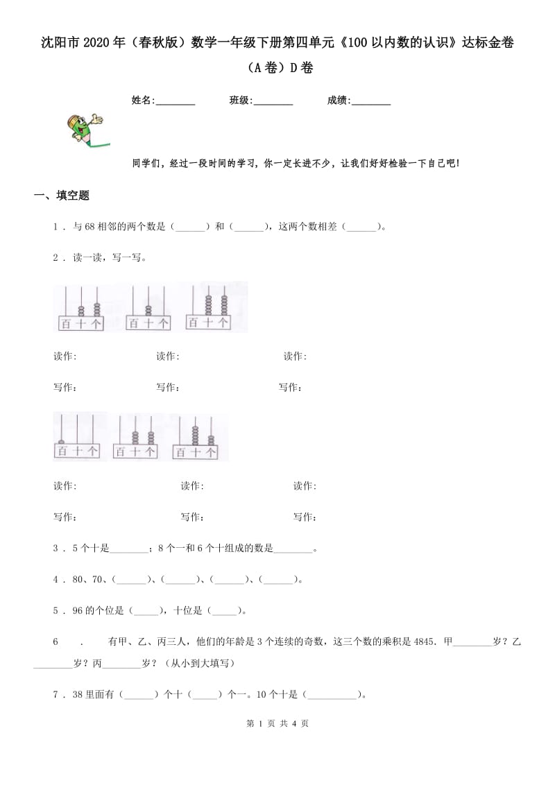 沈阳市2020年（春秋版）数学一年级下册第四单元《100以内数的认识》达标金卷（A卷）D卷_第1页