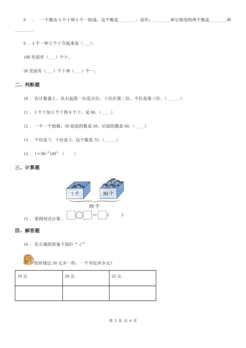 沈阳市2020年（春秋版）数学一年级下册第四单元《100以内数的认识》达标金卷（A卷）D卷_第2页