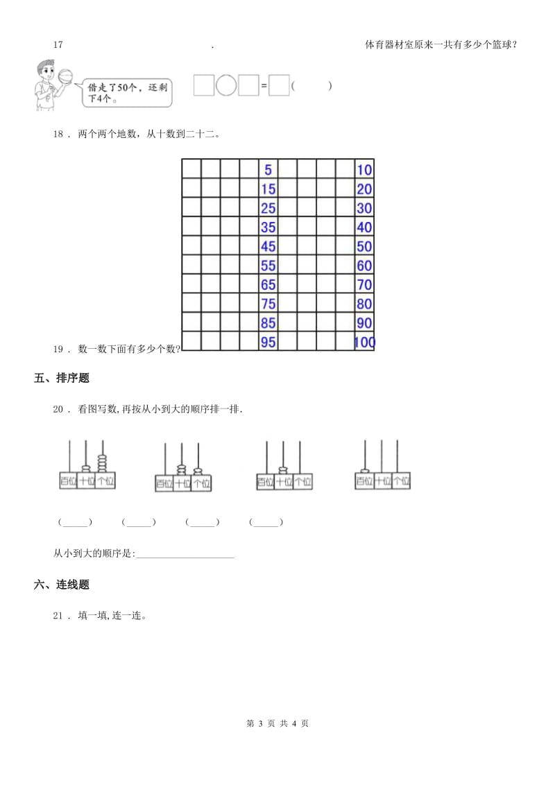 沈阳市2020年（春秋版）数学一年级下册第四单元《100以内数的认识》达标金卷（A卷）D卷_第3页