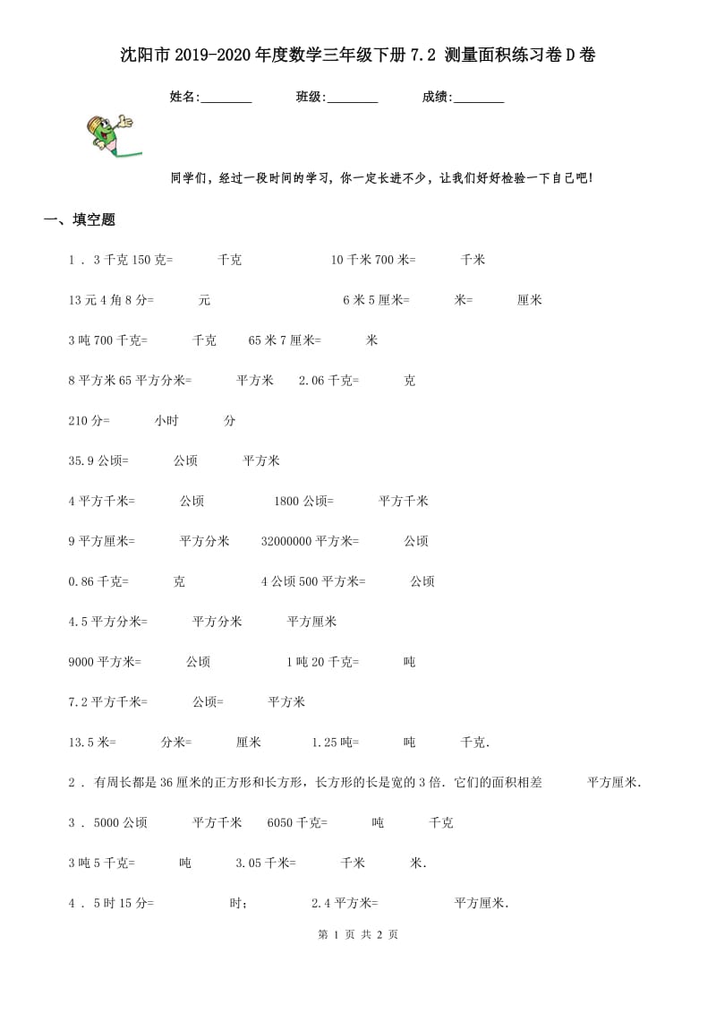 沈阳市2019-2020年度数学三年级下册7.2 测量面积练习卷D卷_第1页