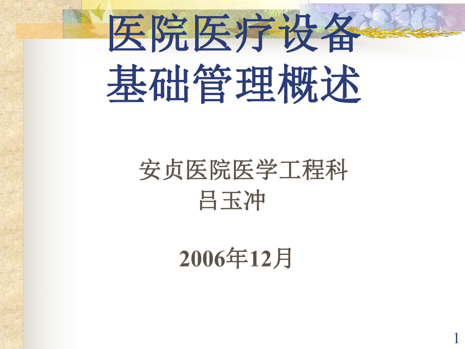 医院医疗设备基础管理概述_第1页