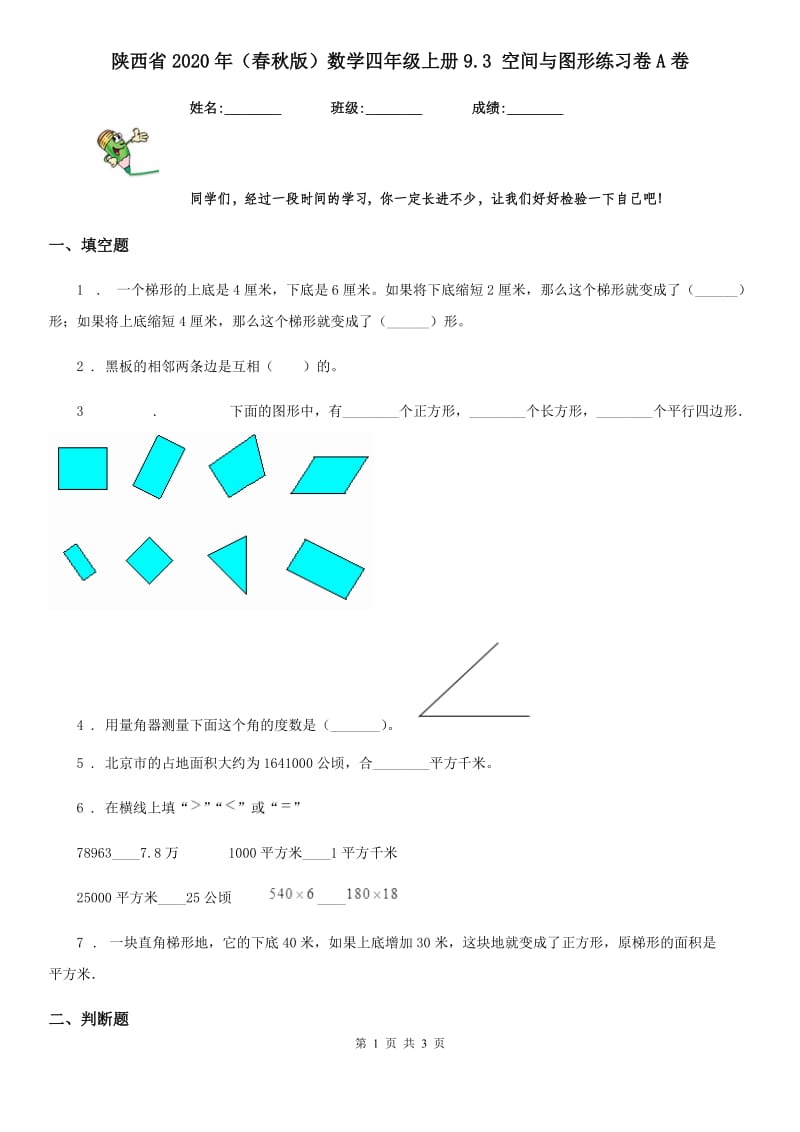 陕西省2020年（春秋版）数学四年级上册9.3 空间与图形练习卷A卷_第1页