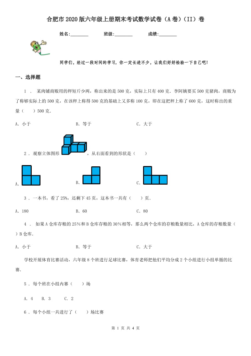 合肥市2020版六年级上册期末考试数学试卷（A卷）（II）卷_第1页