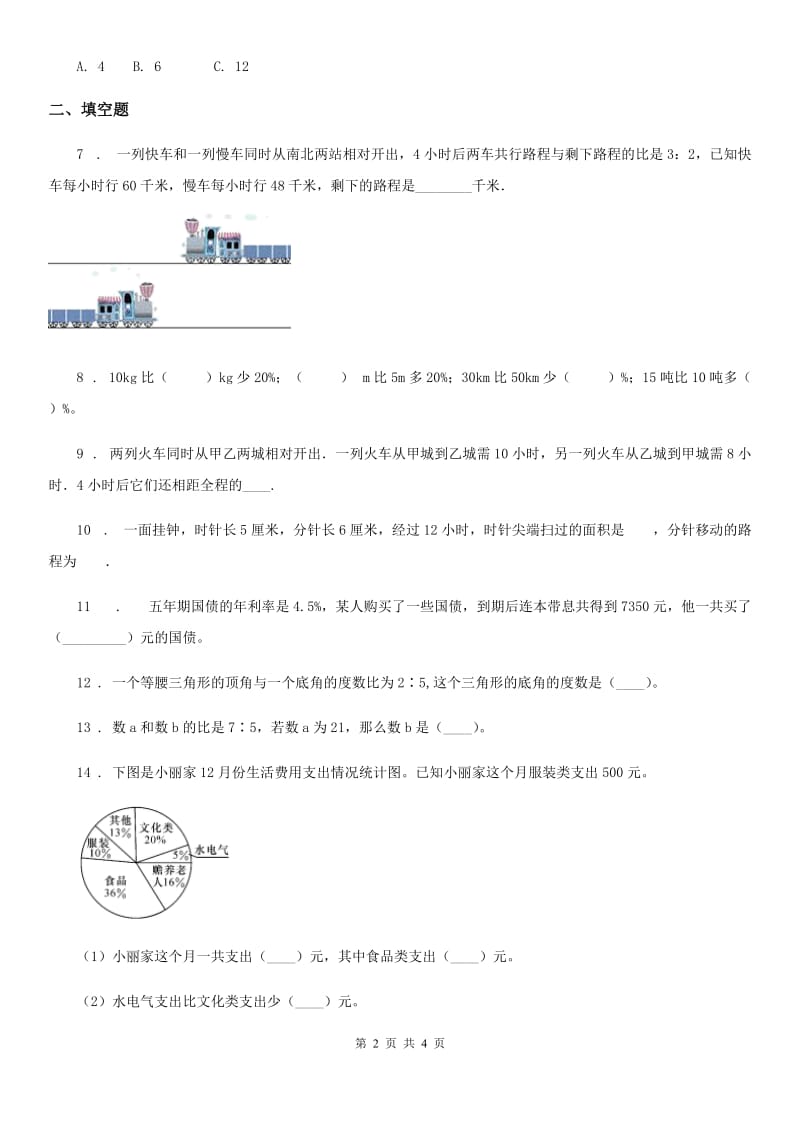 合肥市2020版六年级上册期末考试数学试卷（A卷）（II）卷_第2页