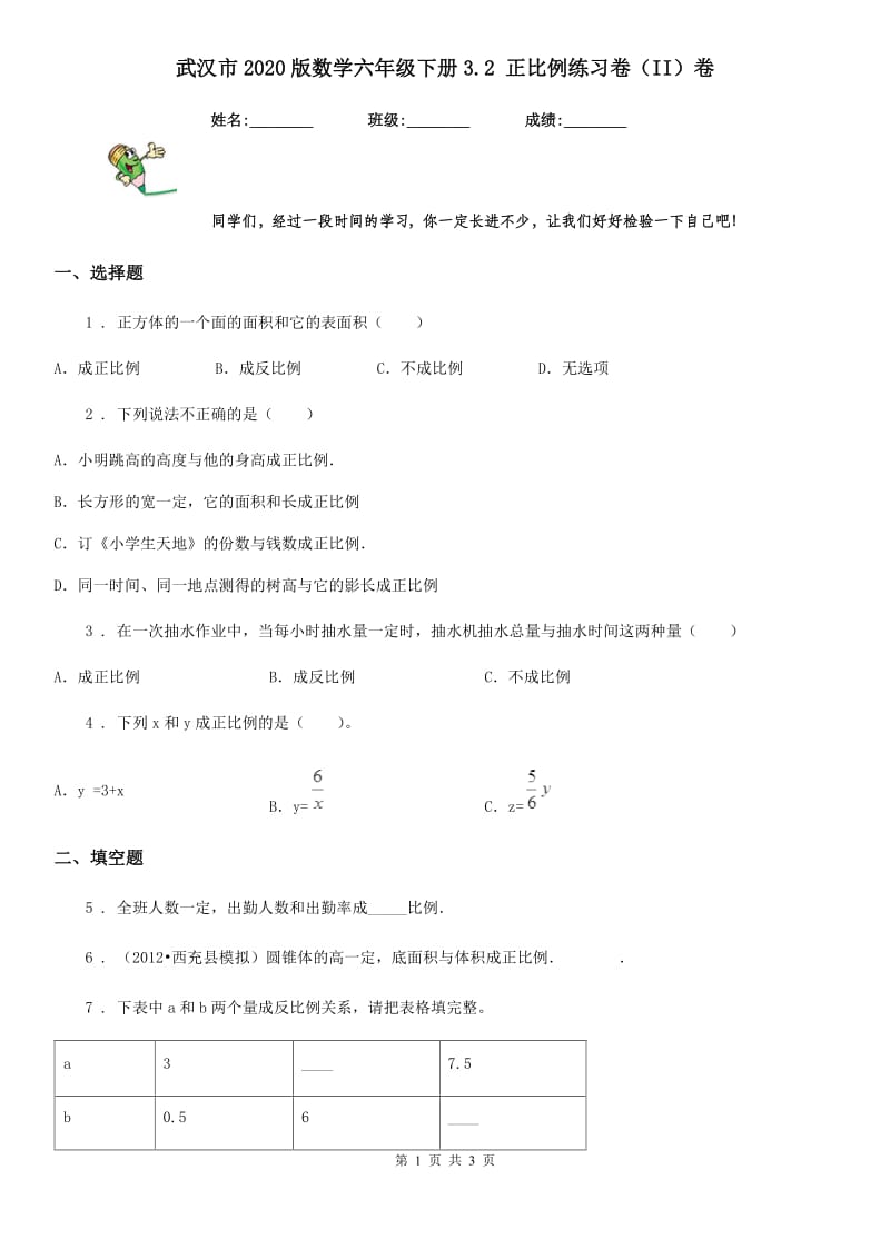 武汉市2020版数学六年级下册3.2 正比例练习卷（II）卷_第1页