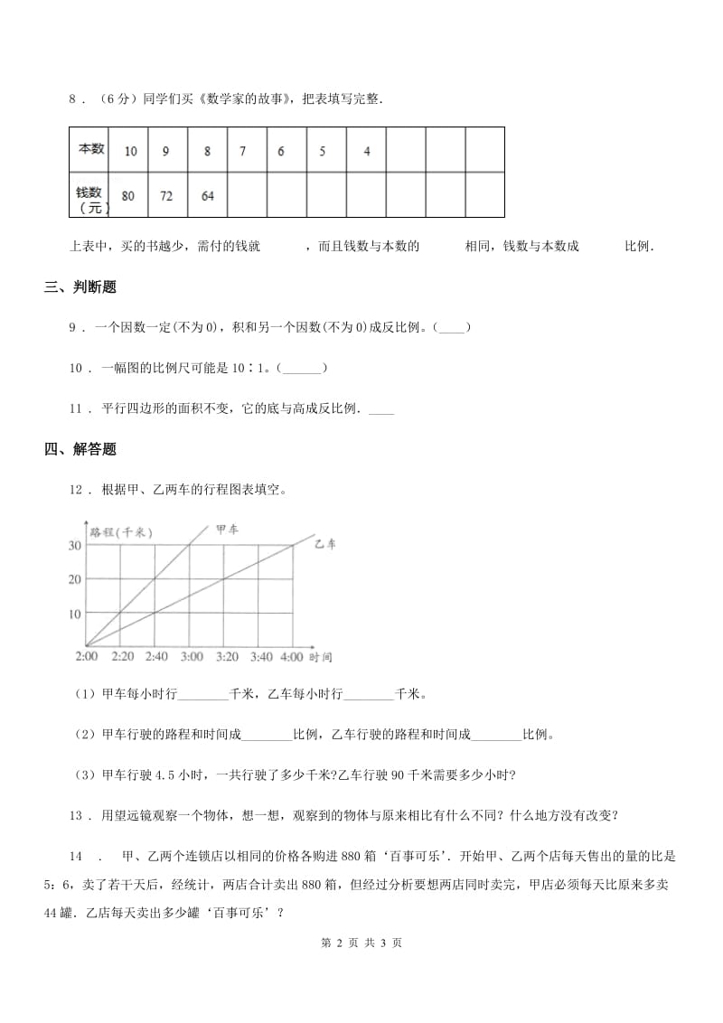 武汉市2020版数学六年级下册3.2 正比例练习卷（II）卷_第2页