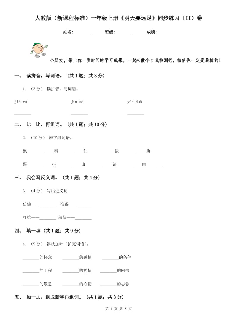 人教版（新课程标准）一年级上册《明天要远足》同步练习（II）卷_第1页