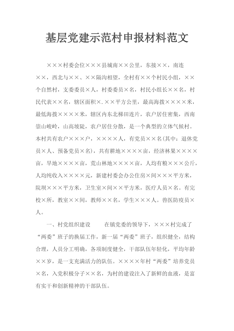 基层党建示范村申报材料范文_第1页