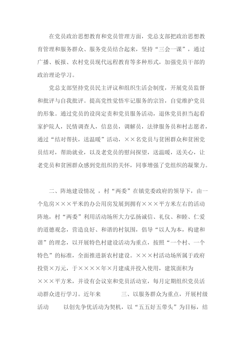 基层党建示范村申报材料范文_第2页