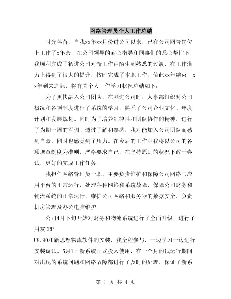 网络管理员个人工作总结_第1页