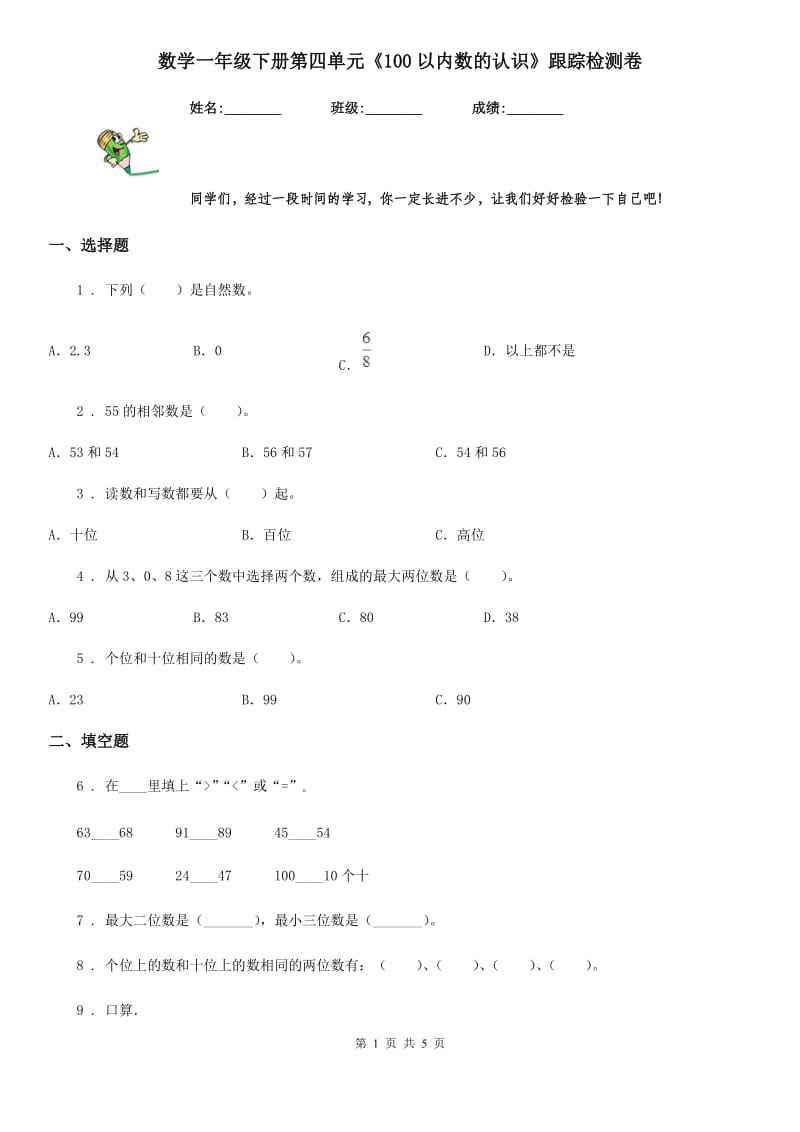 数学一年级下册第四单元《100以内数的认识》跟踪检测卷_第1页