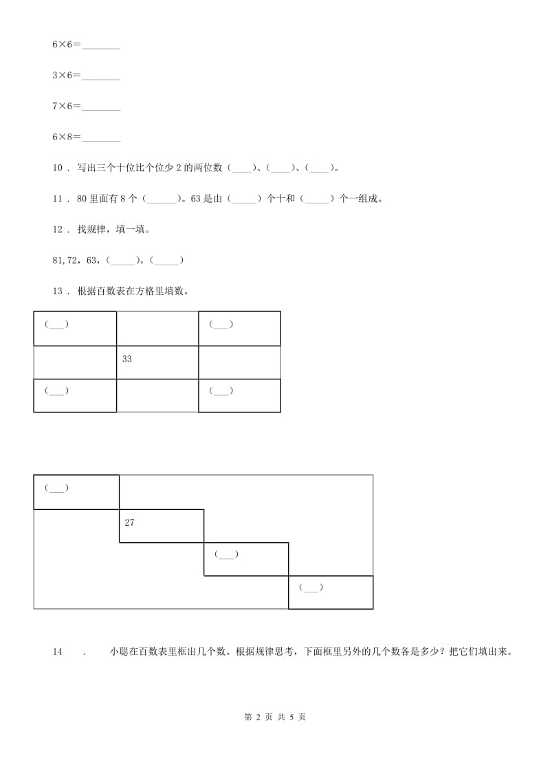 数学一年级下册第四单元《100以内数的认识》跟踪检测卷_第2页