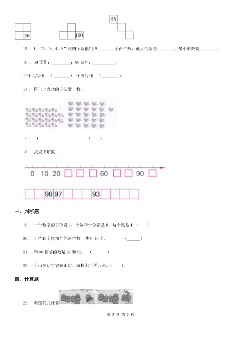 数学一年级下册第四单元《100以内数的认识》跟踪检测卷_第3页