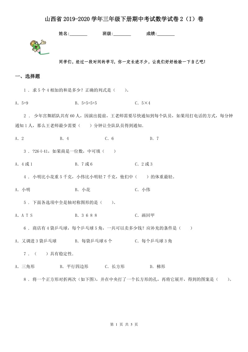 山西省2019-2020学年三年级下册期中考试数学试卷2（I）卷_第1页