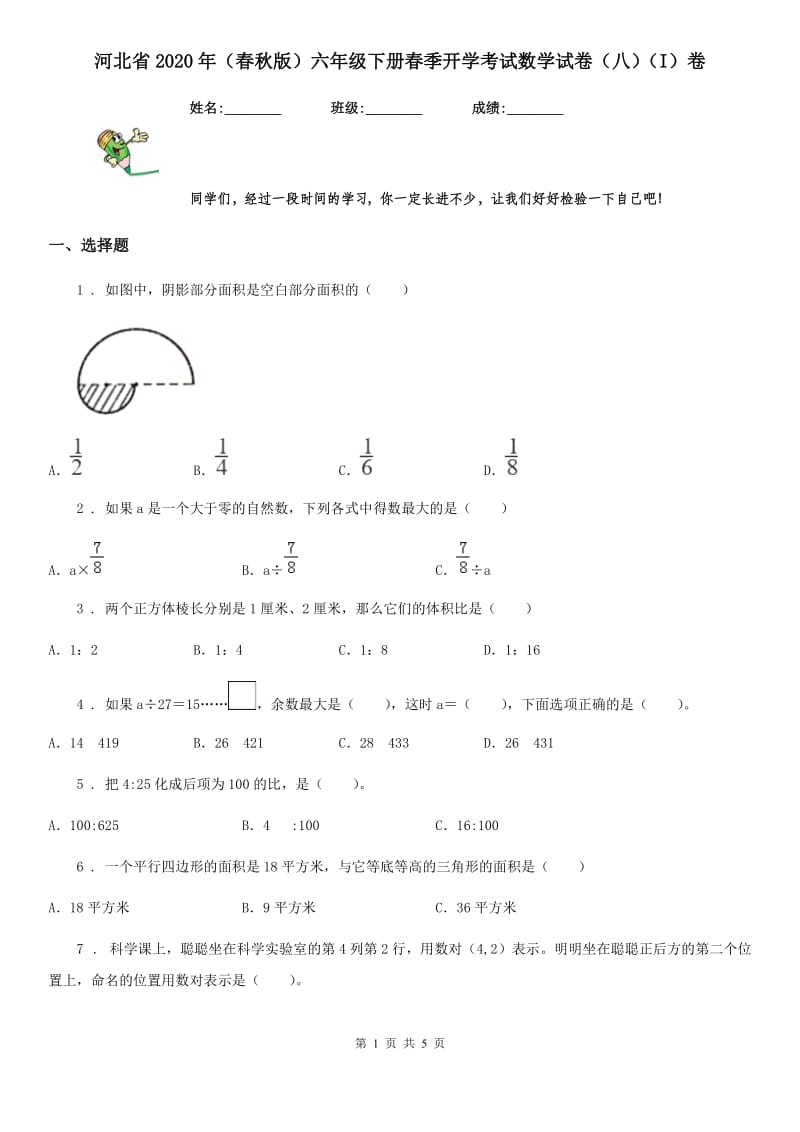 河北省2020年（春秋版）六年级下册春季开学考试数学试卷（八）（I）卷_第1页