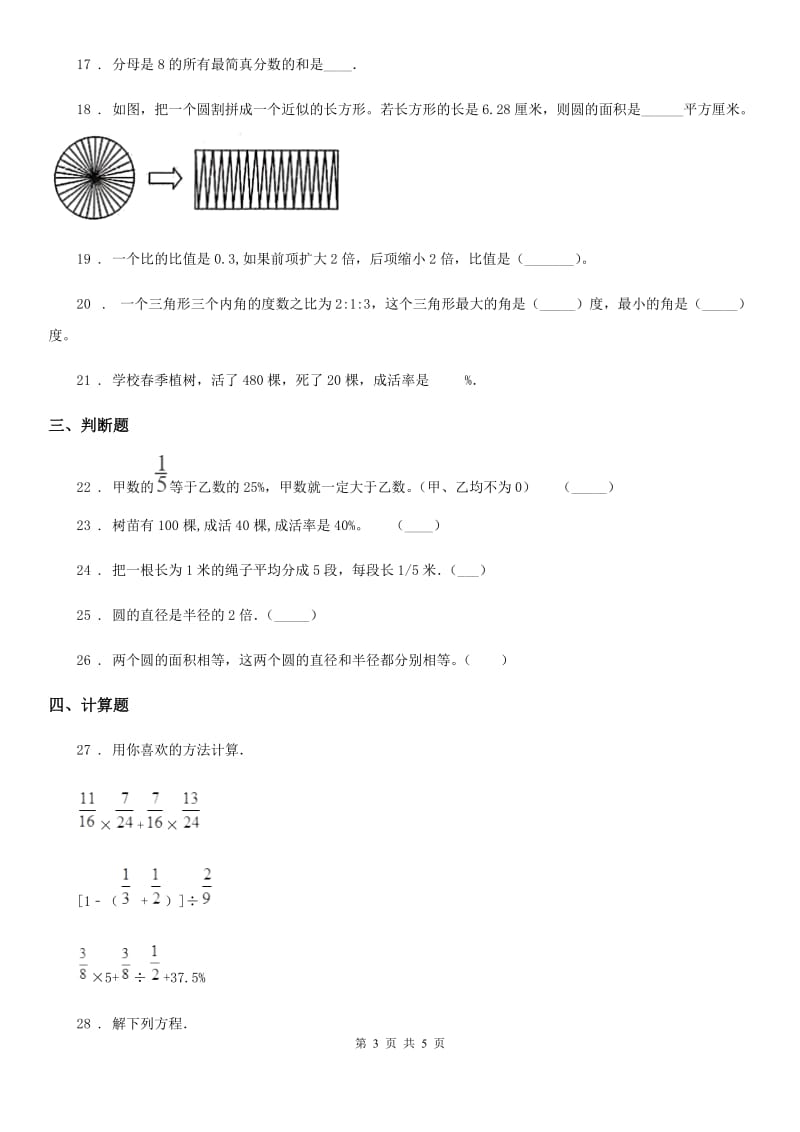 河北省2020年（春秋版）六年级下册春季开学考试数学试卷（八）（I）卷_第3页