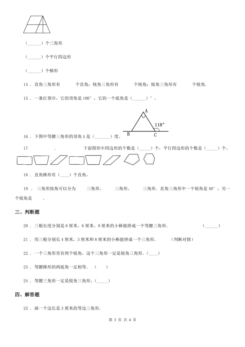 武汉市2020年数学四年级下册第七单元《三角形、平行四边形和梯形》单元测试卷（提优卷）A卷_第3页