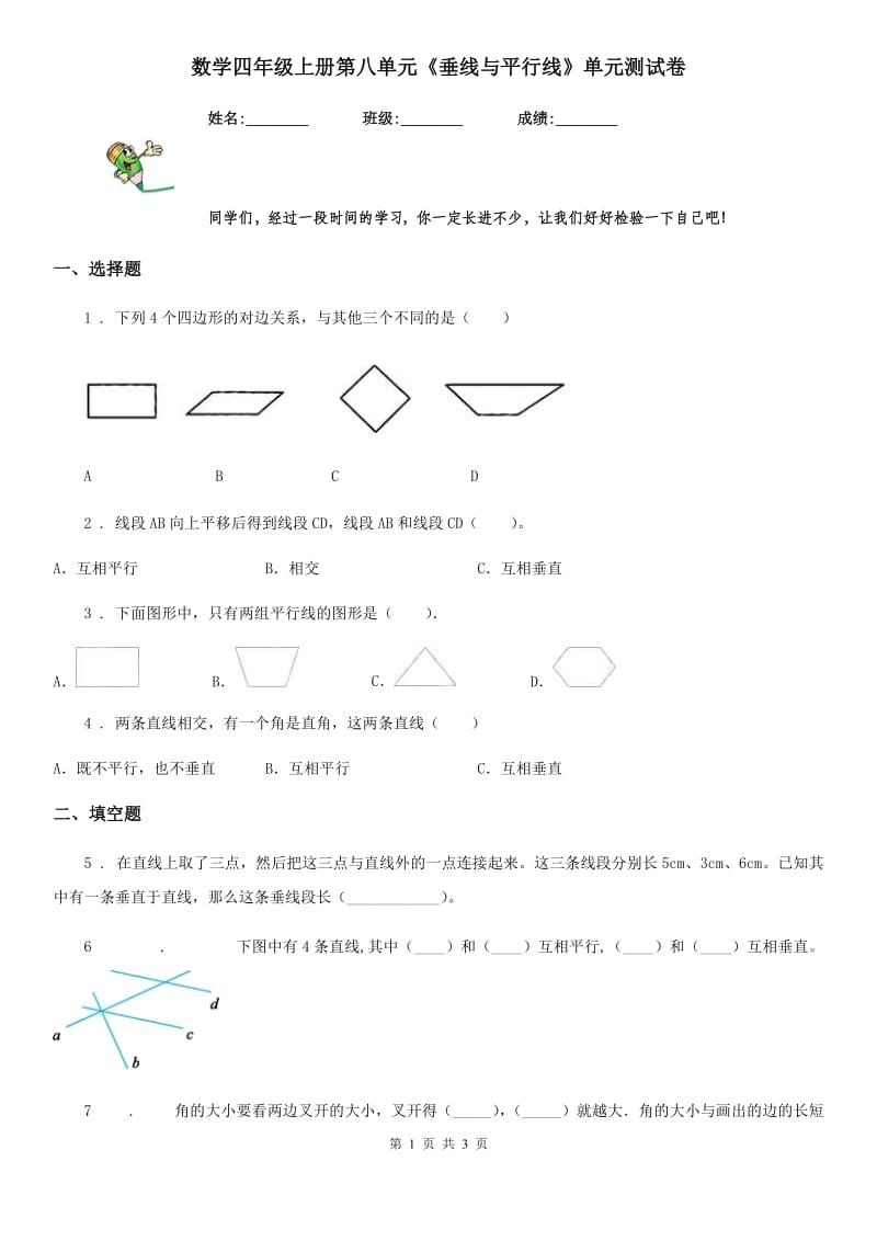 数学四年级上册第八单元《垂线与平行线》单元测试卷_第1页