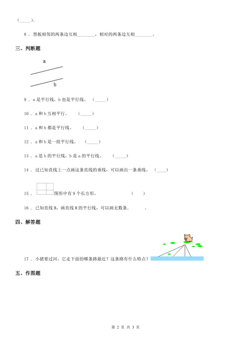 数学四年级上册第八单元《垂线与平行线》单元测试卷_第2页