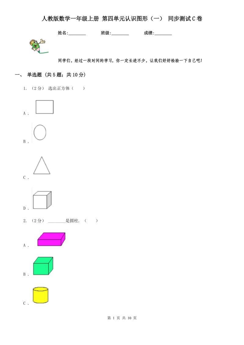 人教版数学一年级上册 第四单元认识图形（一） 同步测试C卷_第1页