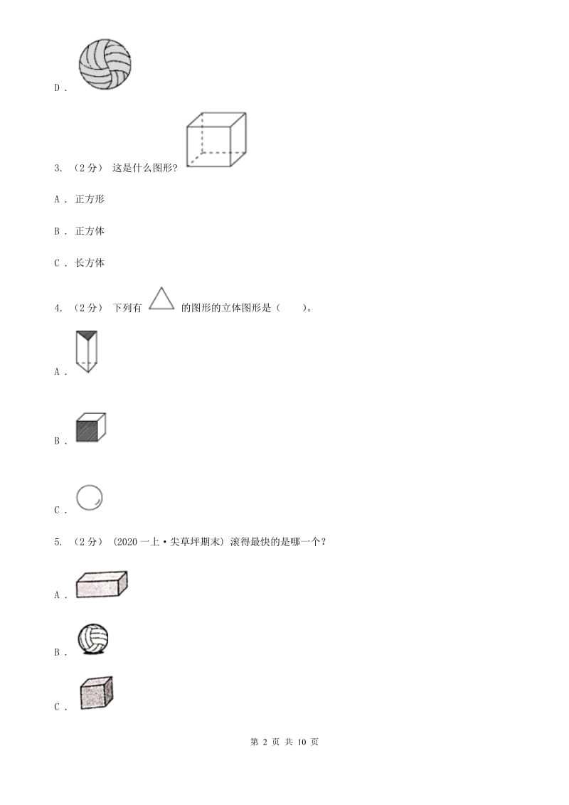 人教版数学一年级上册 第四单元认识图形（一） 同步测试C卷_第2页